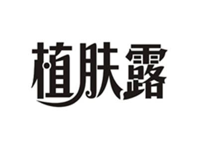 植肤露