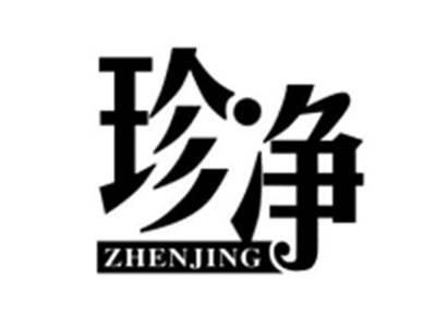 珍净