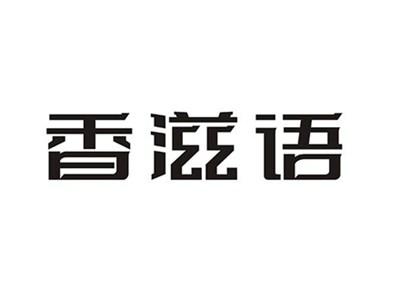 香滋语