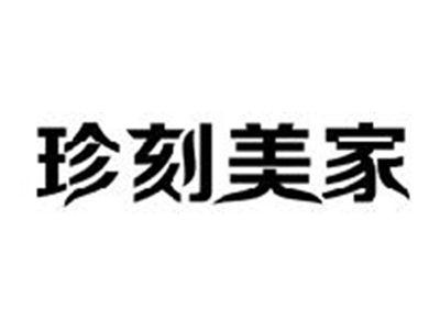 珍刻美家