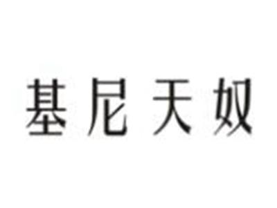 基尼天奴
