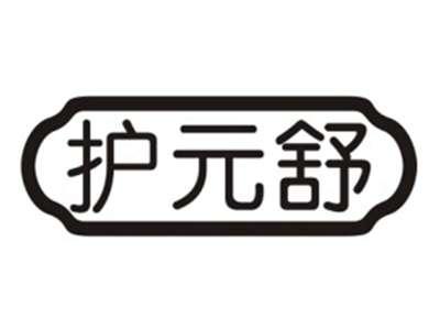 护元舒