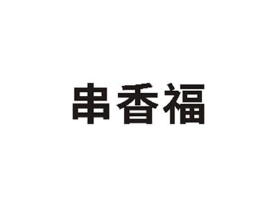 串香福