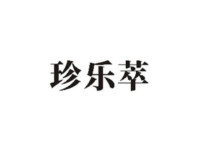 珍乐萃