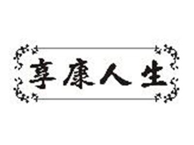 享康人生