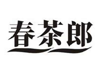 春茶郎