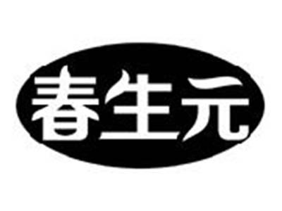 春生元
