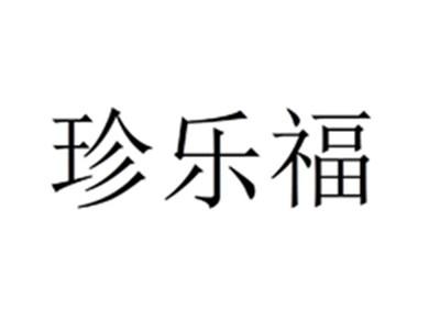 珍乐福
