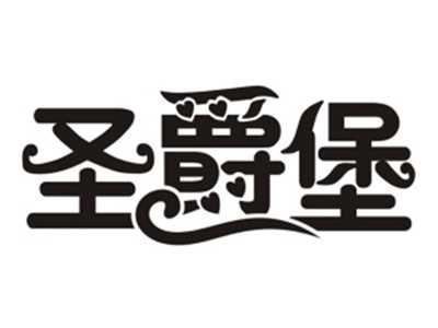 圣爵堡