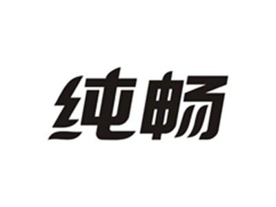 纯畅