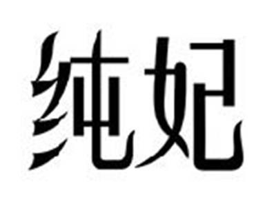 纯妃