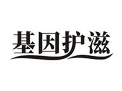 基因护滋