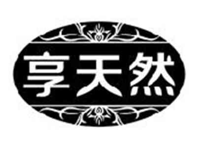 享天然