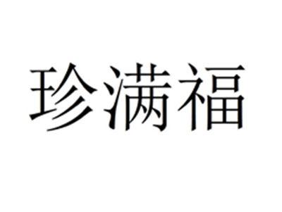 珍满福