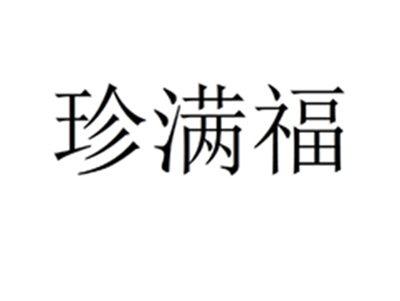 珍满福