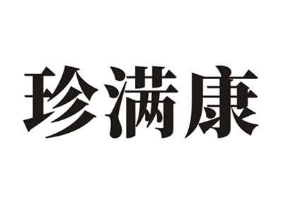 珍满康