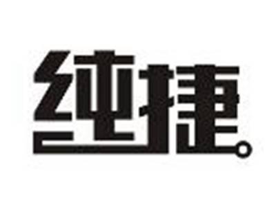 纯捷
