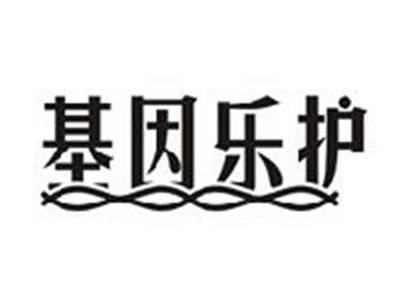 基因乐护