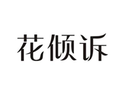花倾诉