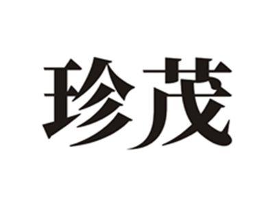 珍茂