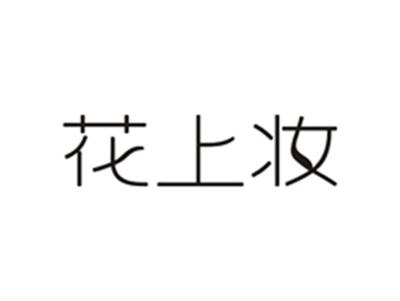 花上妆