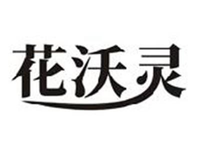 花沃灵