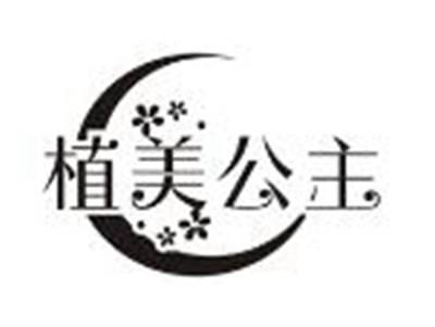植美公主
