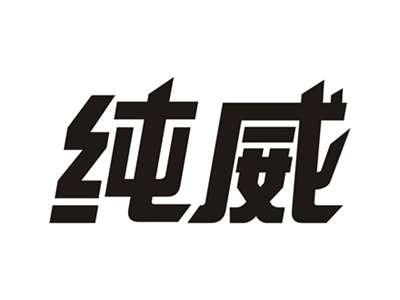 纯威