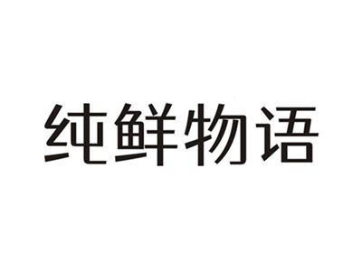 纯鲜物语