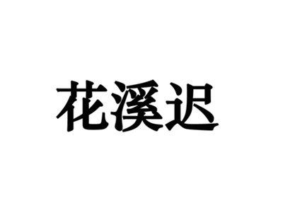 花溪迟