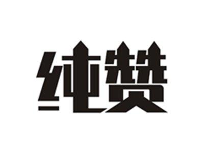 纯赞