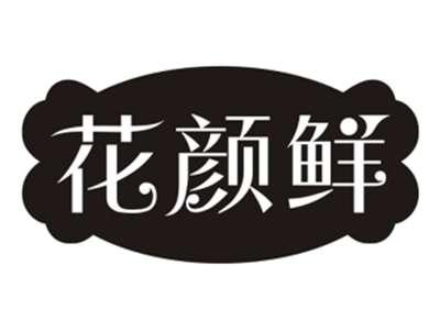 花颜鲜
