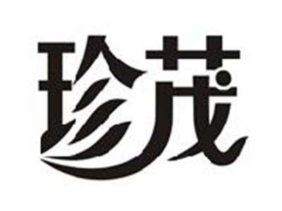 珍茂