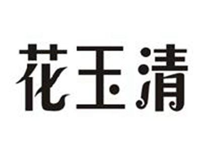 花玉清