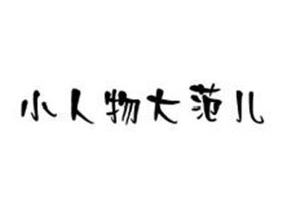 小人物大范儿