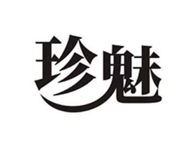 珍魅