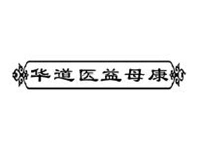 华道医益母康