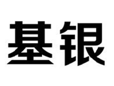 基银
