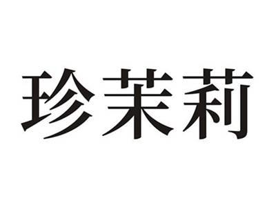 珍茉莉