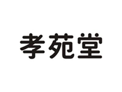 孝苑堂