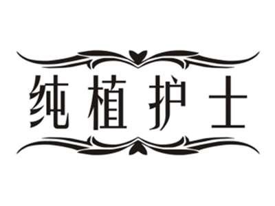 纯植护士