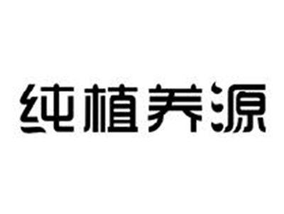 纯植养源
