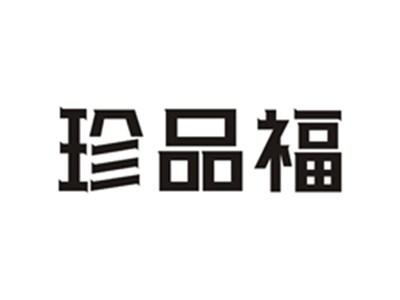 珍品福