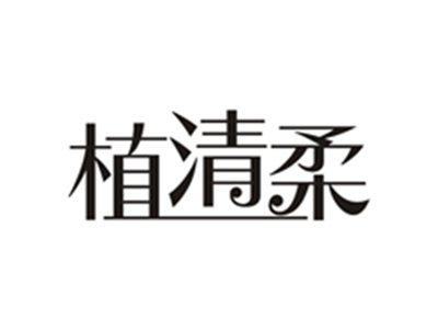 植清柔