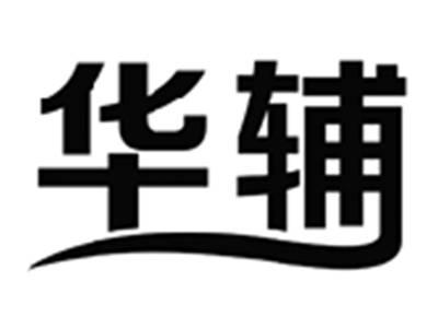 华辅