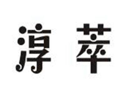 淳萃