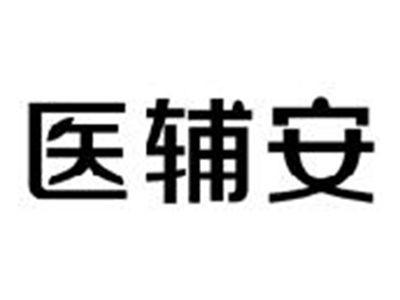 医辅安