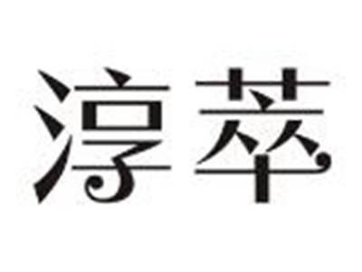 淳萃