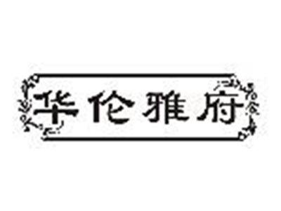 华伦雅府