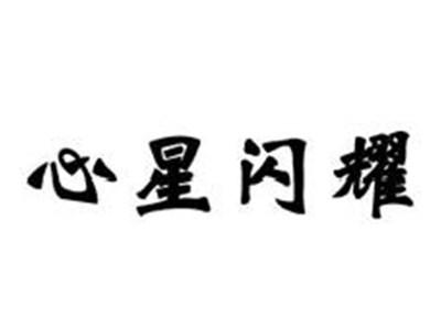 心星闪耀
